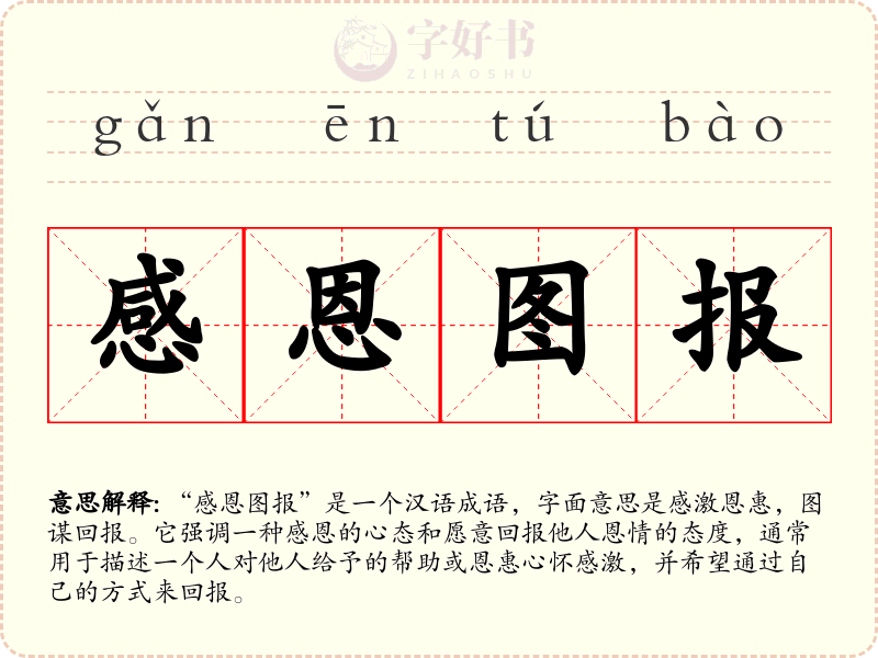 感恩图报