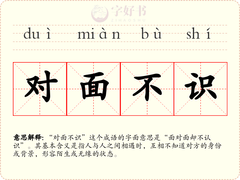 对面不识