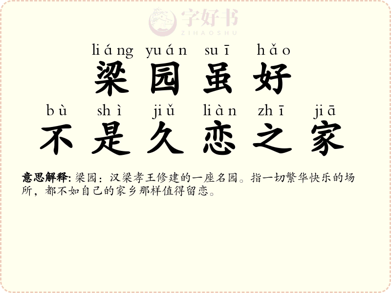 梁园虽好，不是久恋之家