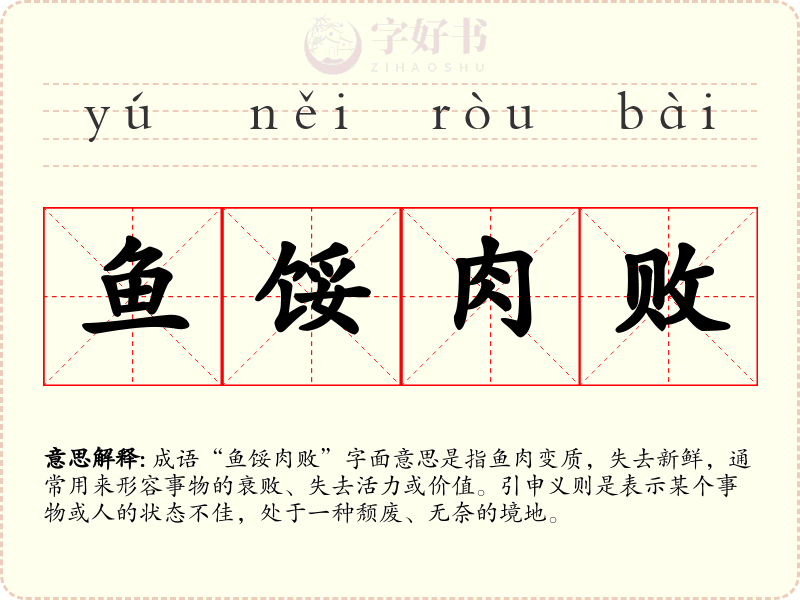 鱼馁肉败