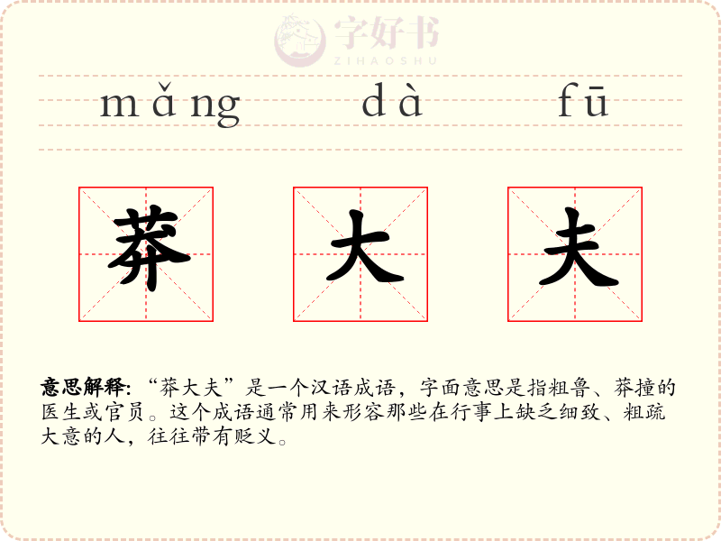 莽大夫