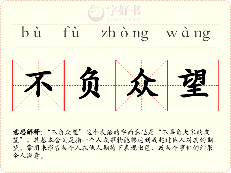 不负众望