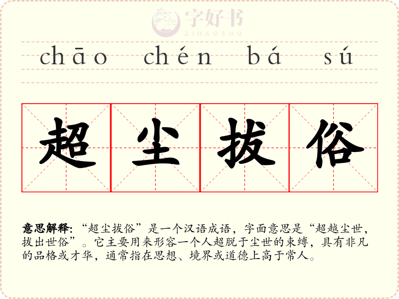 超尘拔俗