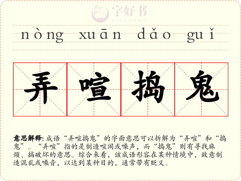 弄喧捣鬼