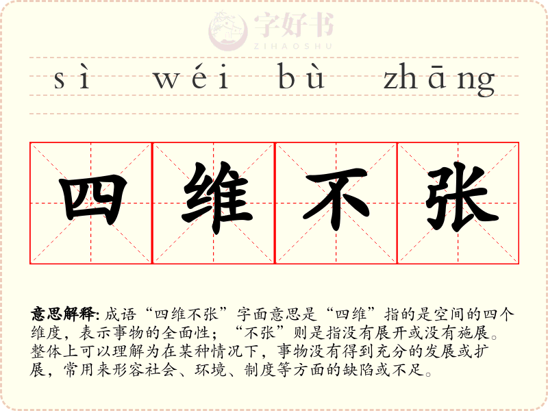 四维不张