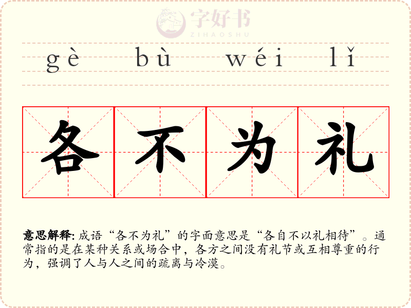 各不为礼
