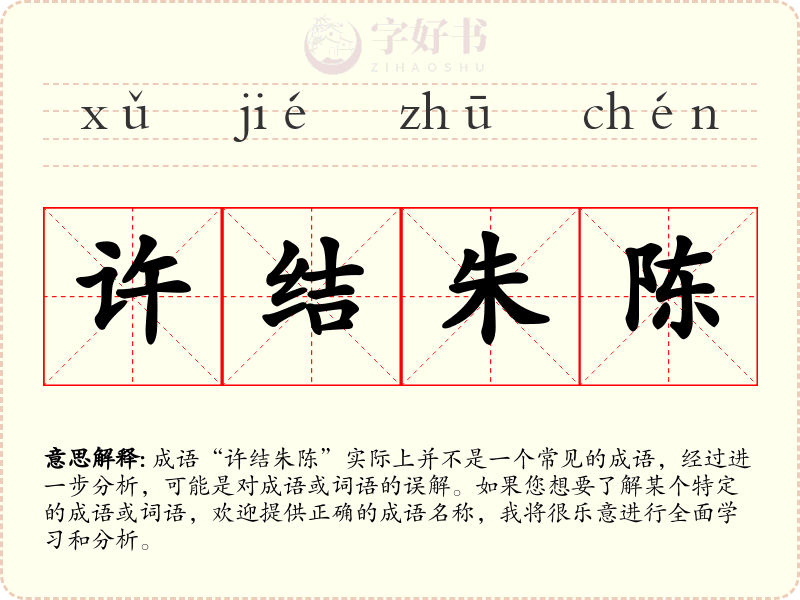许结朱陈