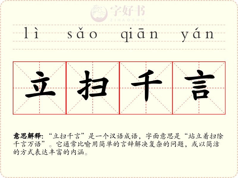 立扫千言