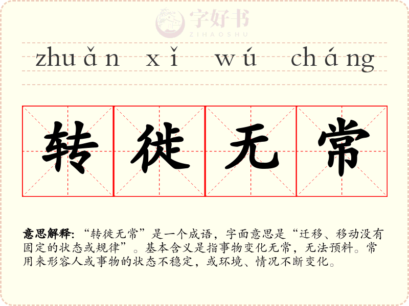 转徙无常