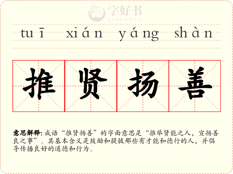 推贤扬善