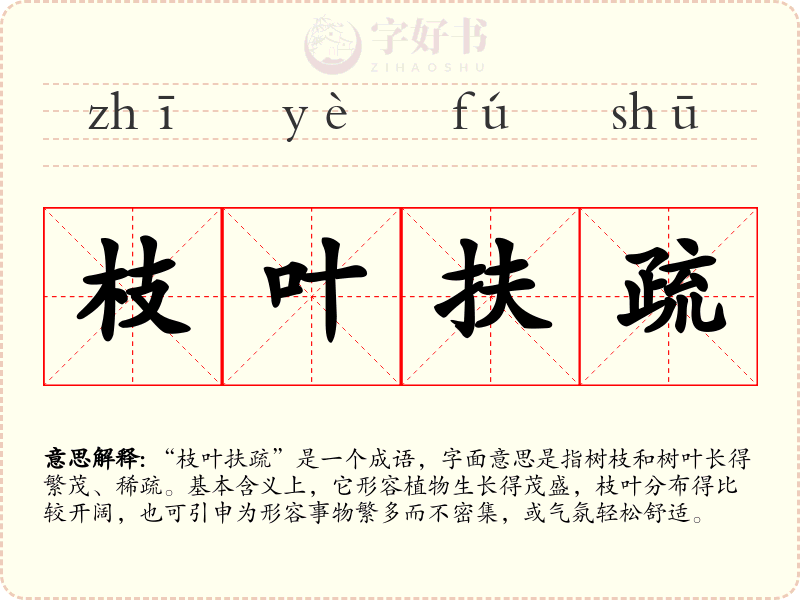 枝叶扶疏