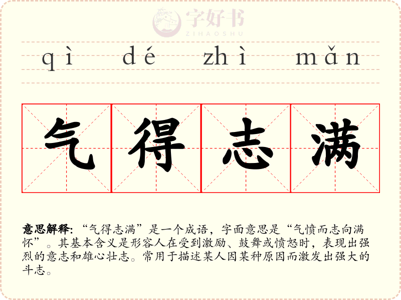 气得志满