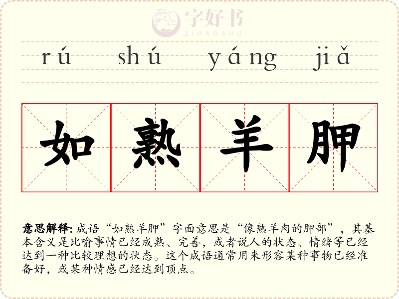 如熟羊胛
