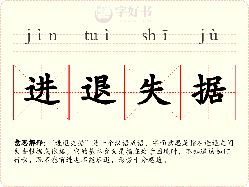 进退失据