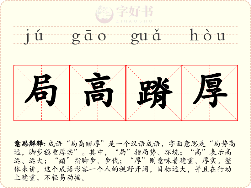 局高蹐厚