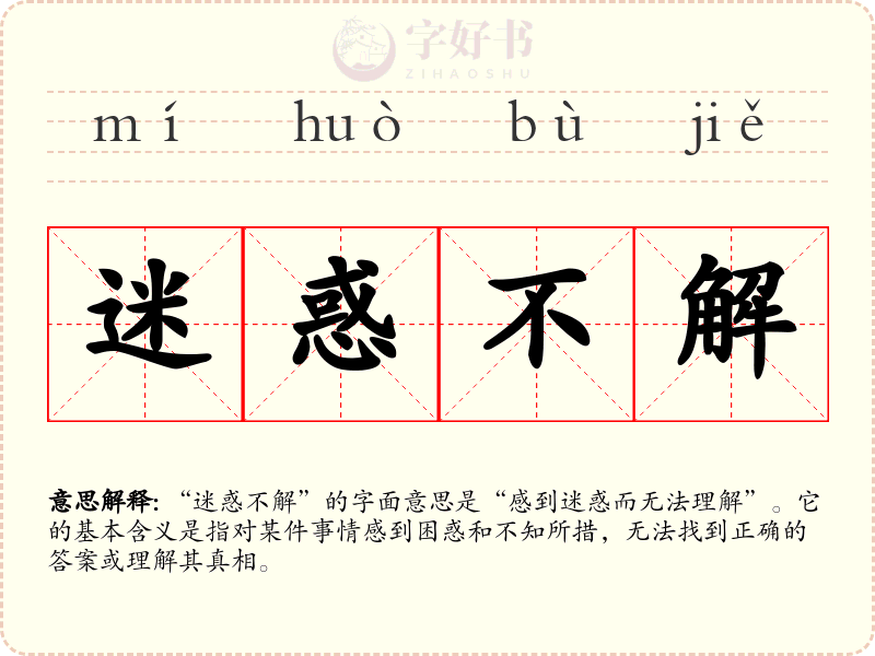迷惑不解