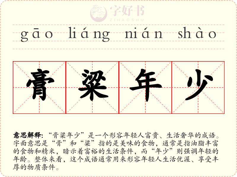 膏粱年少