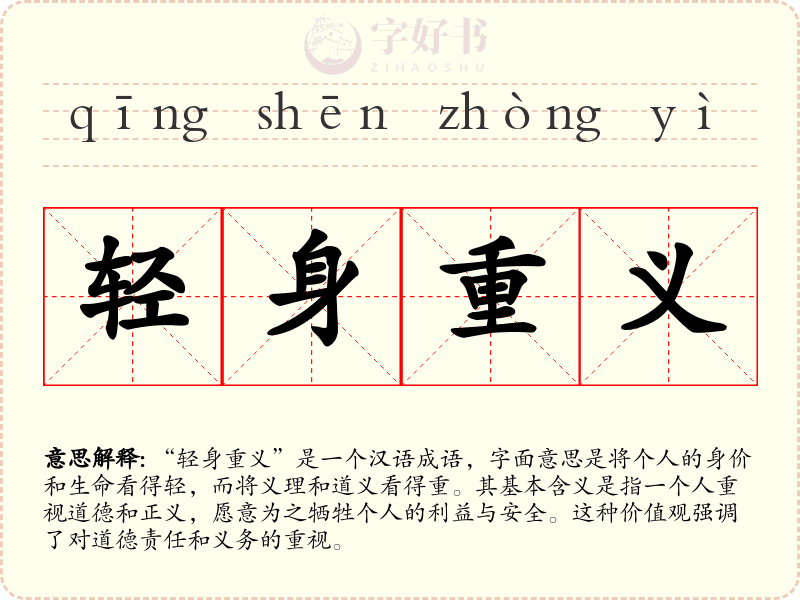 轻身重义
