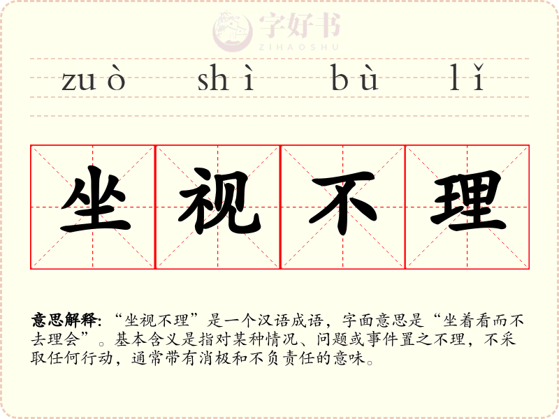 坐视不理