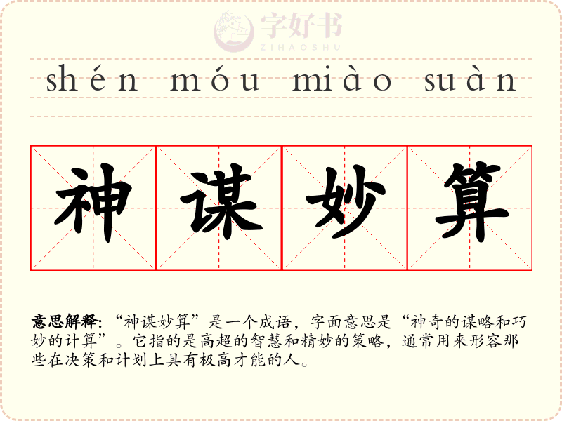 神谋妙算