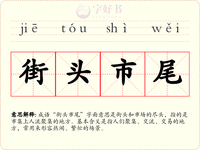 街头市尾
