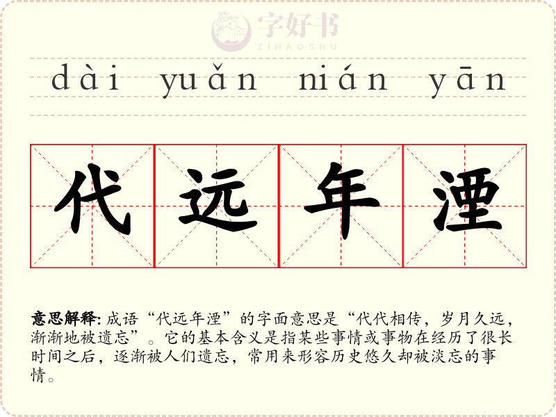 代远年湮