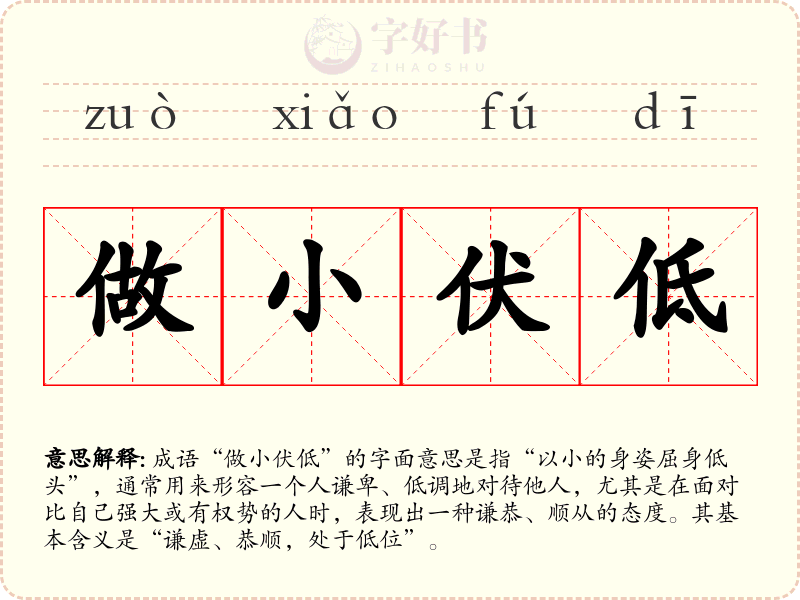 做小伏低