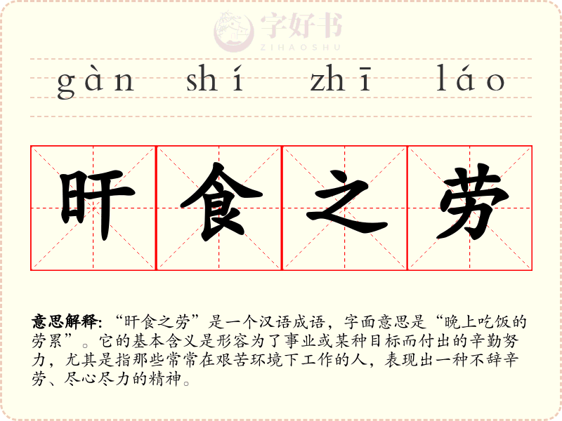 旰食之劳