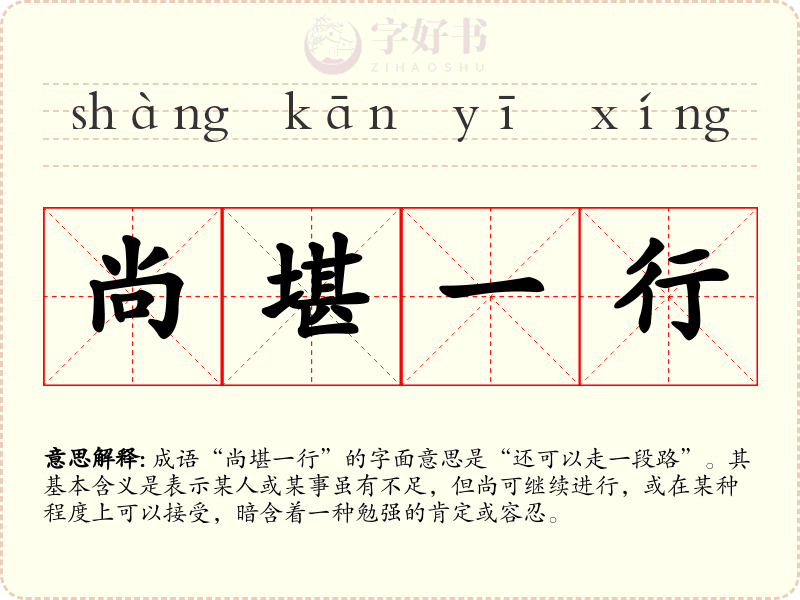 尚堪一行