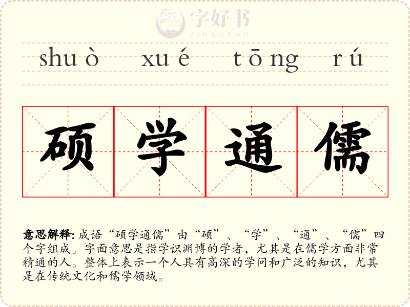 硕学通儒