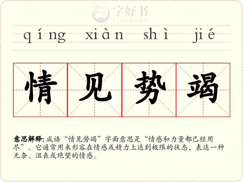情见势竭