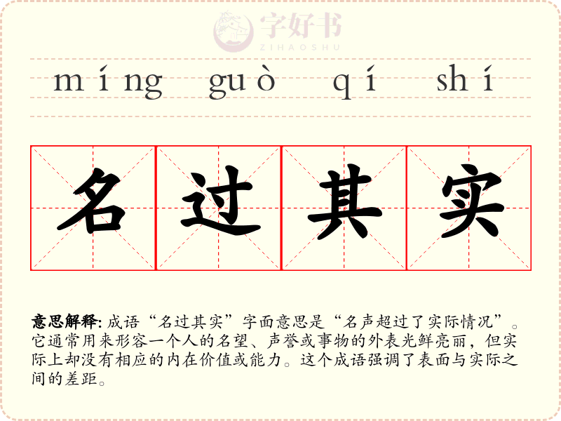 名过其实