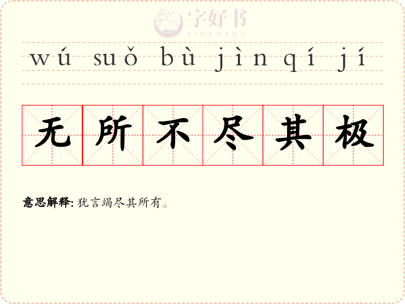 无所不尽其极