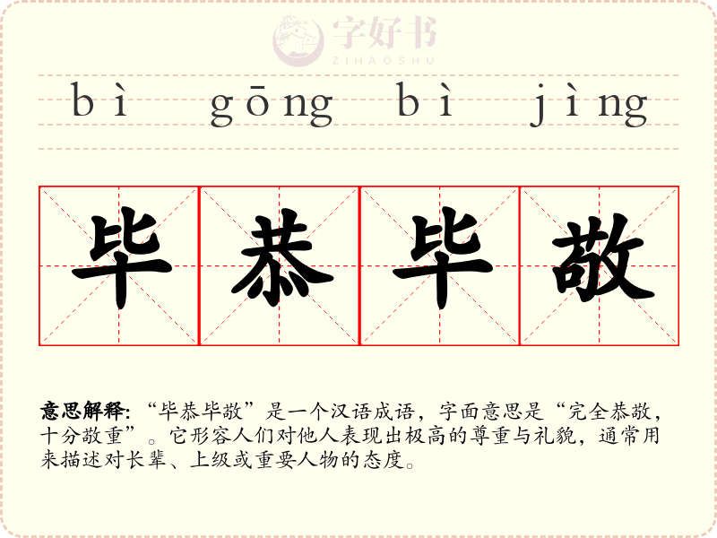 毕恭毕敬