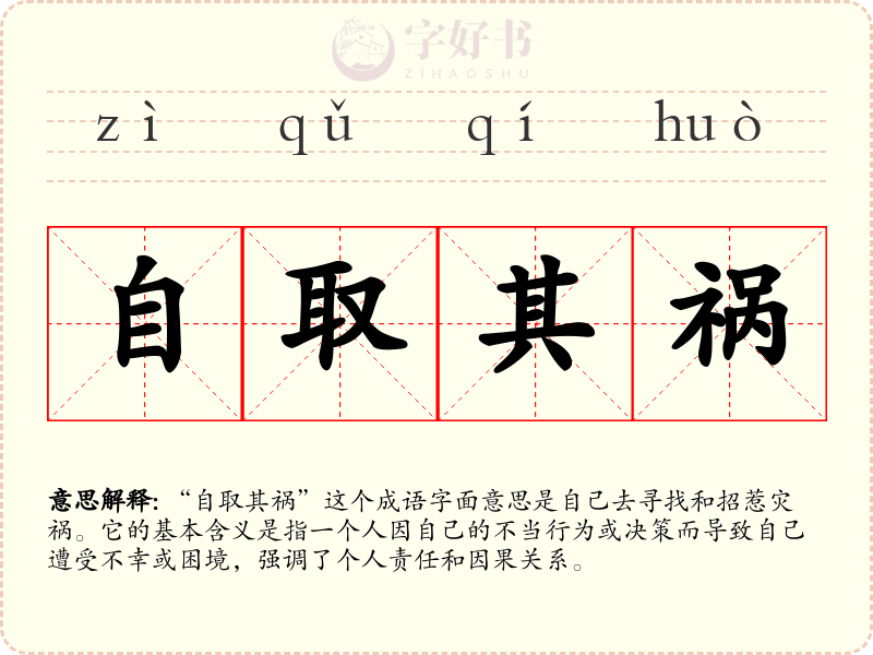 自取其祸