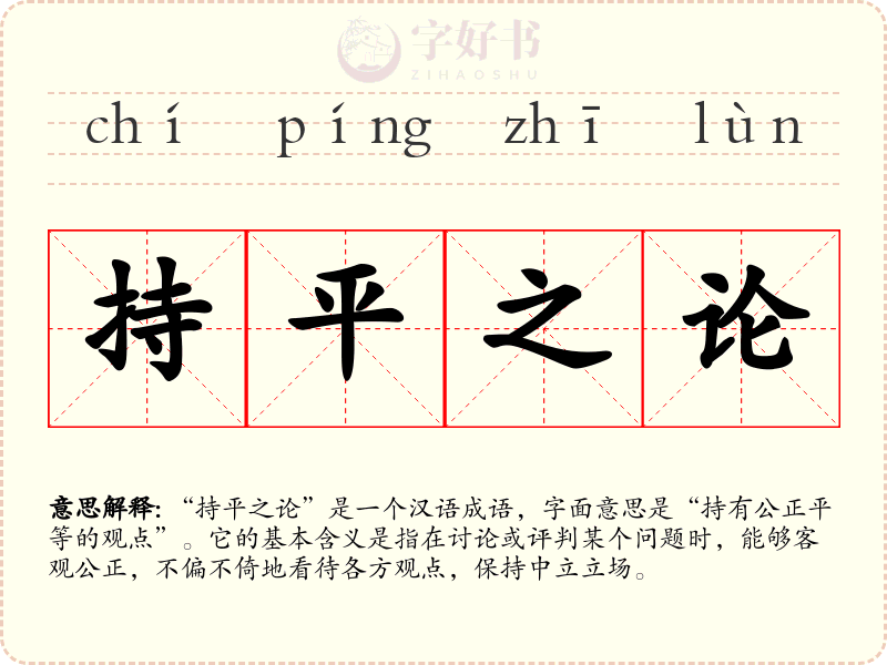 持平之论