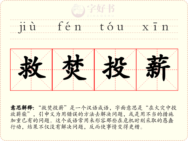 救焚投薪