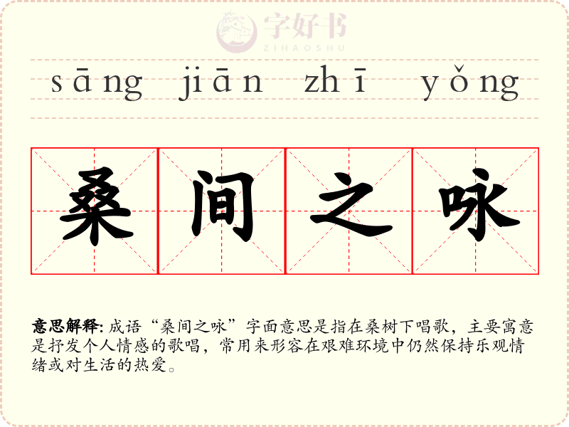 桑间之咏