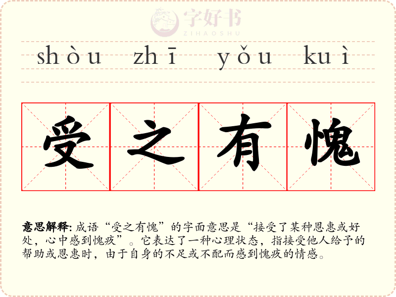 受之有愧