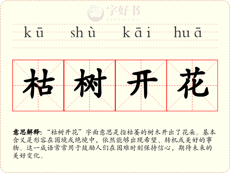 枯树开花