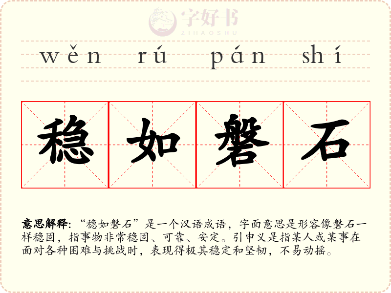 稳如磐石