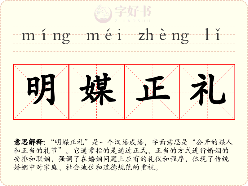 明媒正礼