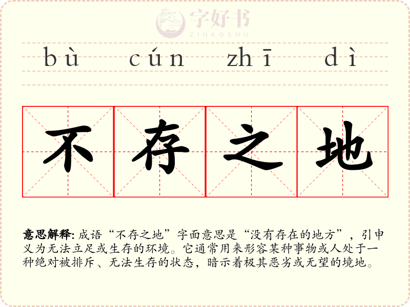 不存之地