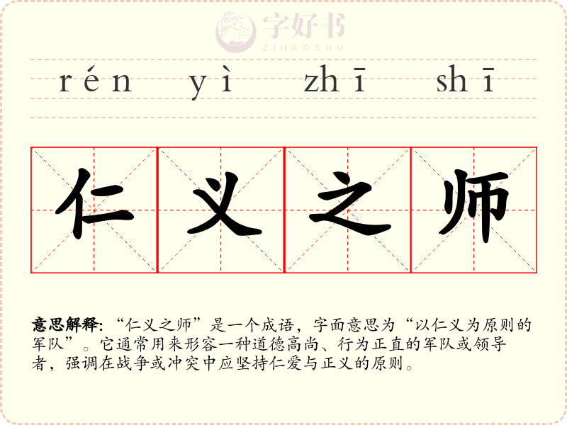 仁义之师