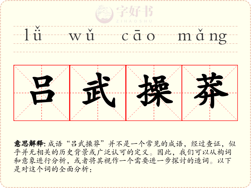 吕武操莽