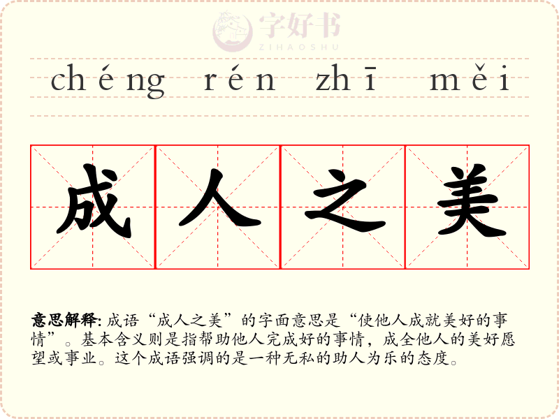 成人之美