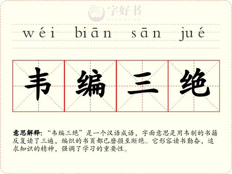韦编三绝