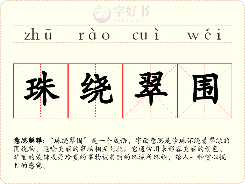珠绕翠围