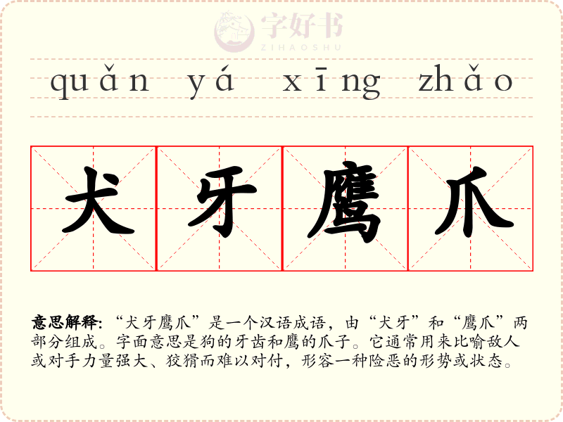 犬牙鹰爪