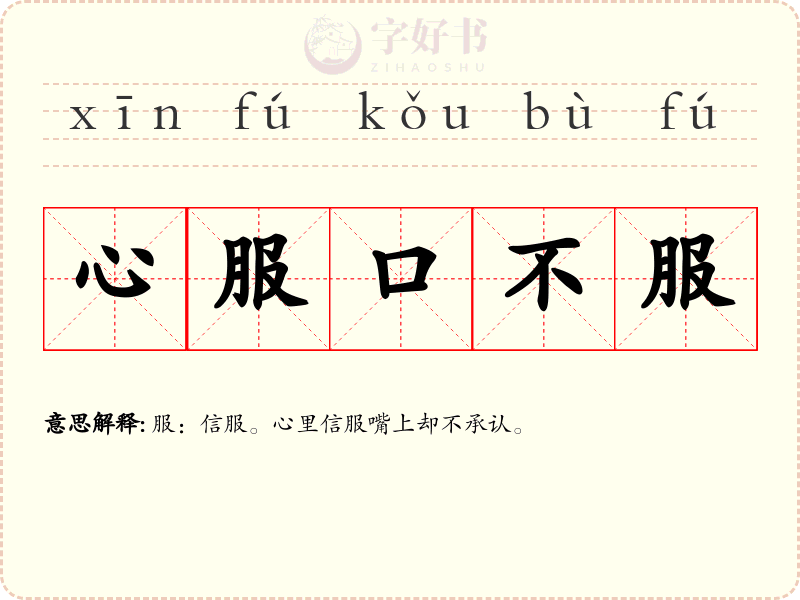 心服口不服